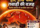 यूरोप भीषण हीटवेव की चपेट में: 'हीट डोम' बना तबाही की वजह, रिकॉर्ड तापमान से जनजीवन अस्त-व्यस्त