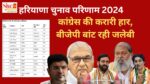 Haryana assembly election 2024 result